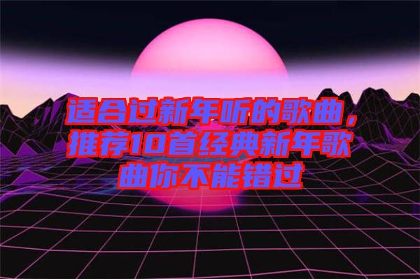 適合過新年聽的歌曲，推薦10首經典新年歌曲你不能錯過