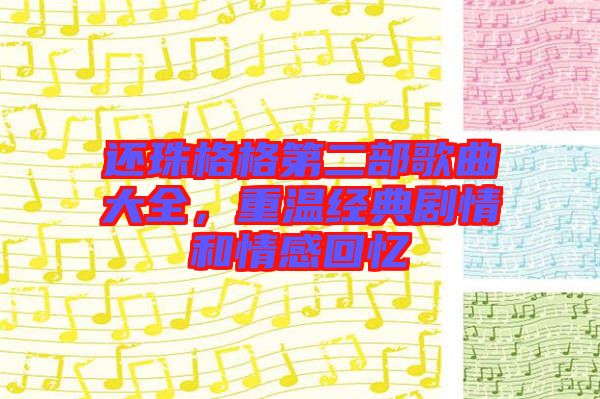 還珠格格第二部歌曲大全,重溫經典劇情和情感回憶