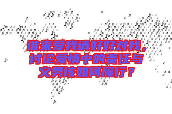 誰來愛我請好好對我,討論愛情中的責任與義務該如何履行?
