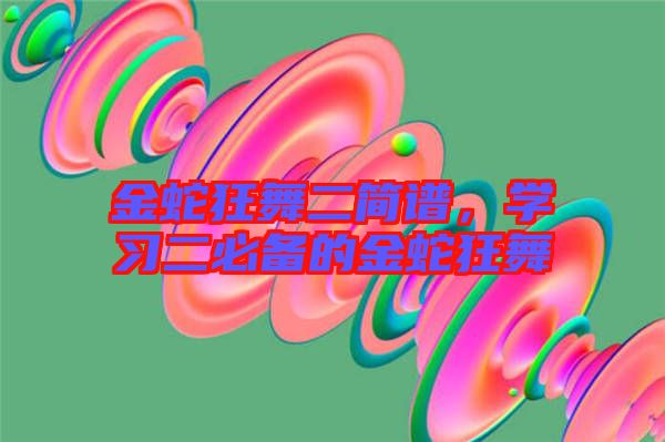 金蛇狂舞二簡譜,學習二必備的金蛇狂舞