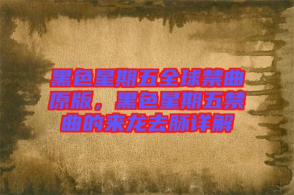 黑色星期五全球禁曲原版,黑色星期五禁曲的來龍去脈詳解