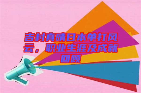 吉村真晴日本單打風云,職業生涯及成就回顧