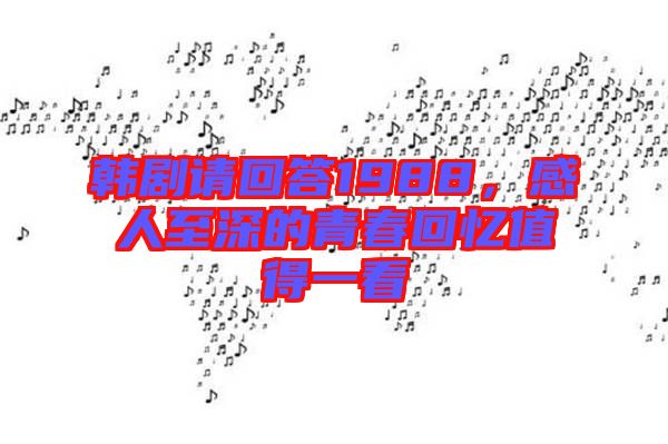 韓劇請回答1988，感人至深的青春回憶值得一看