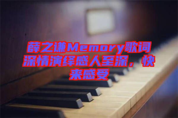 薛之謙Memory歌詞深情演繹感人至深,快來感受