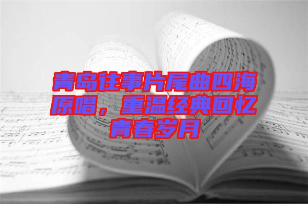 青島往事片尾曲四海原唱,重溫經典回憶青春歲月