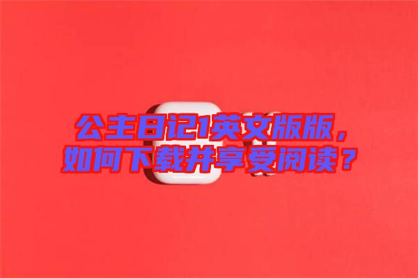 公主日記1英文版版,如何下載并享受閱讀?
