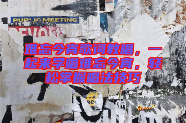 難忘今宵歌詞教唱,一起來學(xué)唱難忘今宵,輕松掌握唱法技巧