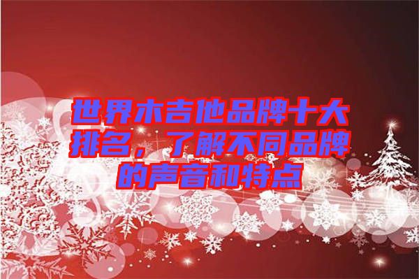 世界木吉他品牌十大排名，了解不同品牌的聲音和特點