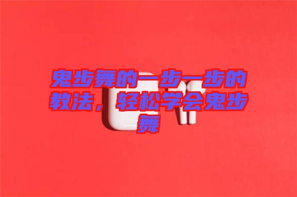 鬼步舞的一步一步的教法,輕松學(xué)會鬼步舞