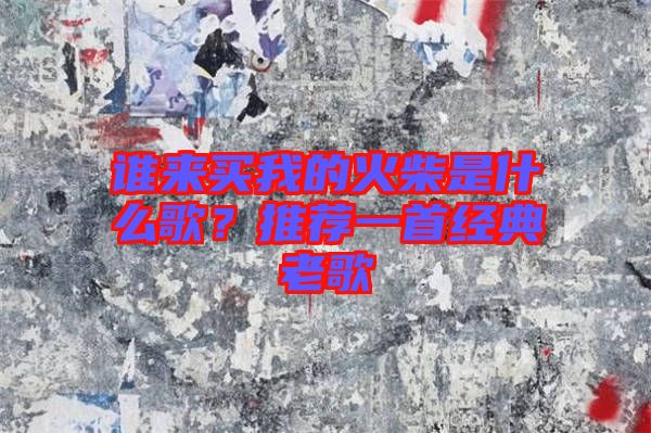 誰來買我的火柴是什么歌？推薦一首經(jīng)典老歌
