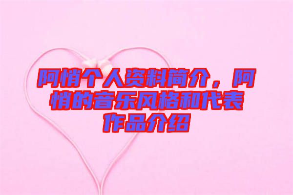 阿悄個人資料簡介,阿悄的音樂風格和代表作品介紹