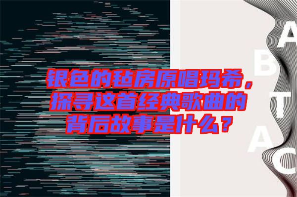銀色的氈房原唱瑪希,探尋這首經典歌曲的背后故事是什么?