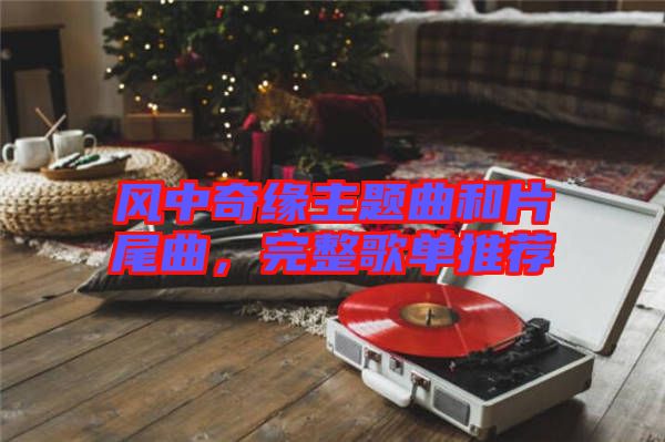 風中奇緣主題曲和片尾曲,完整歌單推薦