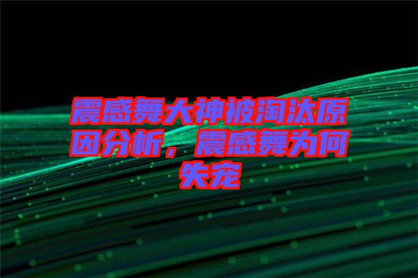 震感舞大神被淘汰原因分析,震感舞為何失寵
