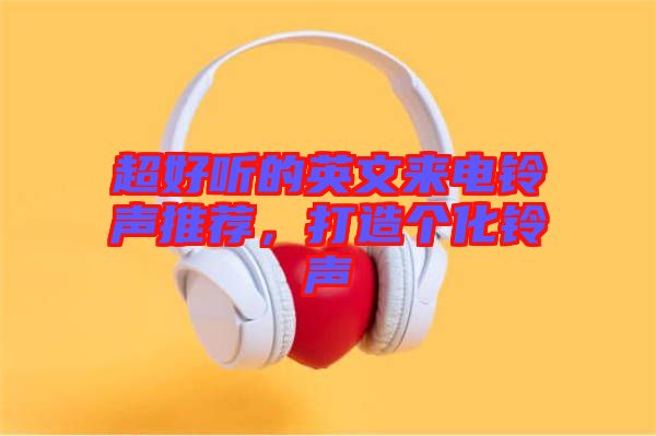 超好聽的英文來電鈴聲推薦，打造個化鈴聲