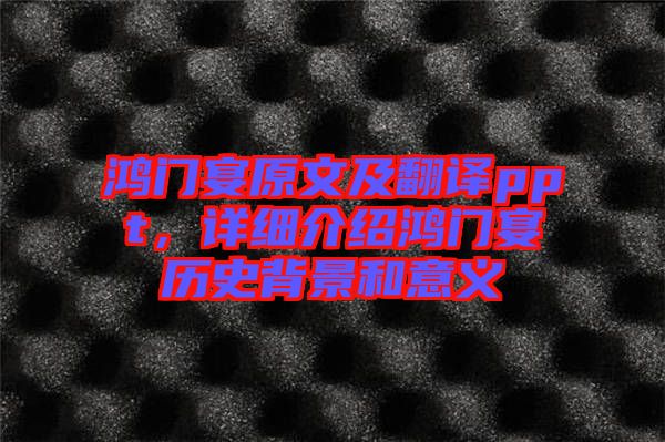 鴻門宴原文及翻譯ppt,詳細介紹鴻門宴歷史背景和意義