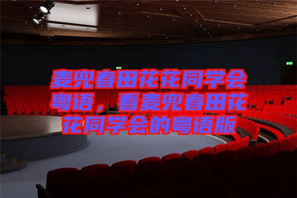 麥兜春田花花同學會粵語,看麥兜春田花花同學會的粵語版