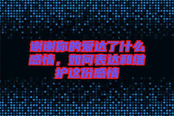 謝謝你的愛(ài)達(dá)了什么感情,如何表達(dá)和維護(hù)這份感情