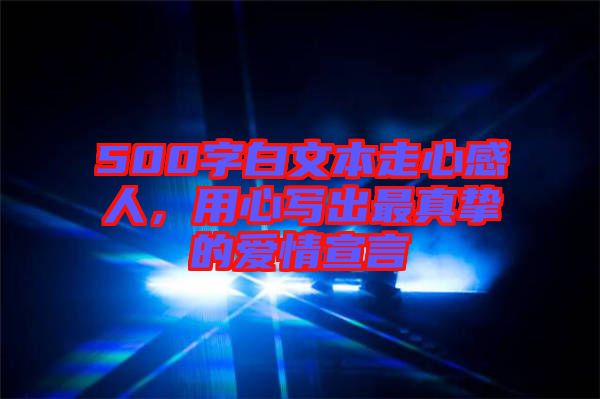 500字白文本走心感人,用心寫出最真摯的愛(ài)情宣言