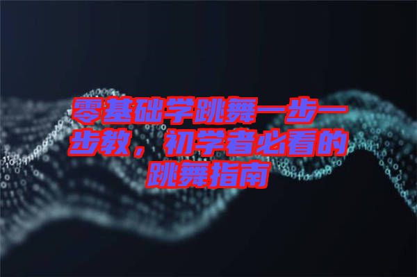 零基礎(chǔ)學(xué)跳舞一步一步教，初學(xué)者必看的跳舞指南