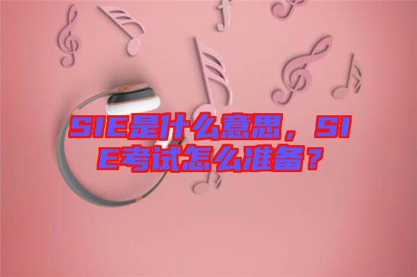 SIE是什么意思,SIE考試怎么準備?