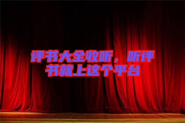 評書大全收聽,聽評書就上這個平臺