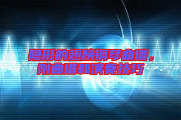 隱形的翅膀鋼琴曲譜,附曲譜和演奏技巧
