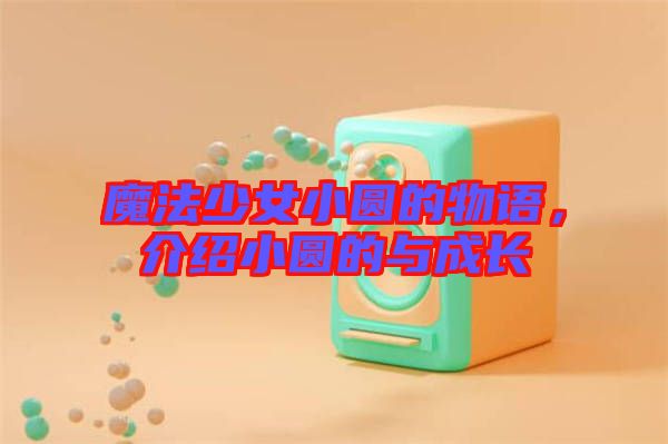 魔法少女小圓的物語,介紹小圓的與成長