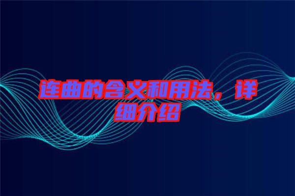 連曲的含義和用法,詳細介紹