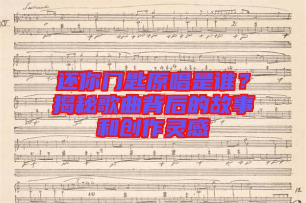 還你門匙原唱是誰?揭秘歌曲背后的故事和創(chuàng)作靈感