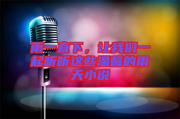 雨一直下,讓我們一起聽聽這些溫馨的雨天小說(shuō)