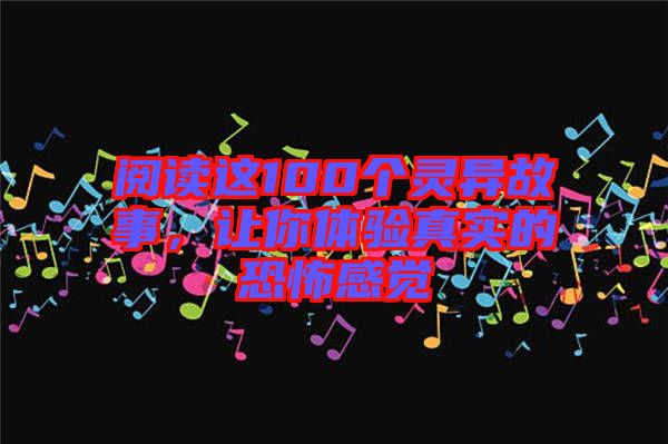 閱讀這100個靈異故事，讓你體驗真實的恐怖感覺