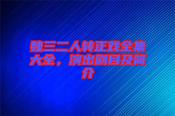 魏三二人轉(zhuǎn)正戲全集大全,演出劇目及簡(jiǎn)介