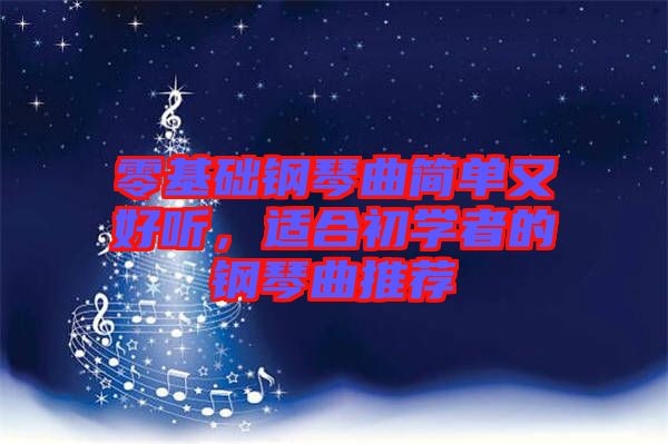 零基礎(chǔ)鋼琴曲簡(jiǎn)單又好聽(tīng),適合初學(xué)者的鋼琴曲推薦