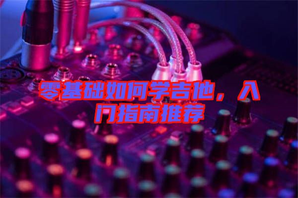 零基礎如何學吉他,入門指南推薦