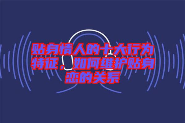 貼身情人的十大行為特征,如何維護貼身戀的關系