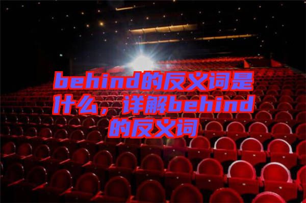 behind的反義詞是什么,詳解behind的反義詞