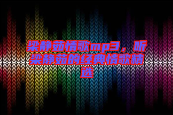 梁靜茹情歌mp3,聽梁靜茹的經典情歌精選