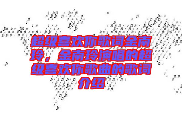超級(jí)喜歡你歌詞金南玲，金南玲演唱的超級(jí)喜歡你歌曲的歌詞介紹