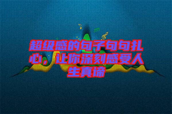 超級感的句子句句扎心,讓你深刻感受人生真諦