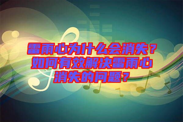 雷雨心為什么會消失？如何有效解決雷雨心消失的問題？
