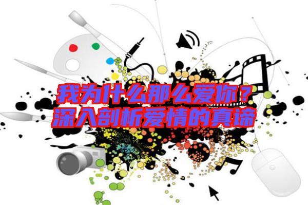 我為什么那么愛你？深入剖析愛情的真諦