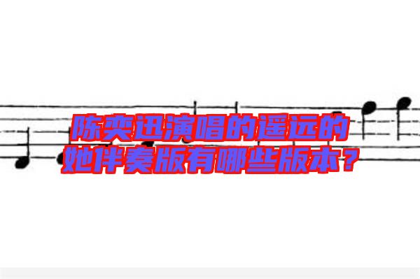 陳奕迅演唱的遙遠的她伴奏版有哪些版本?