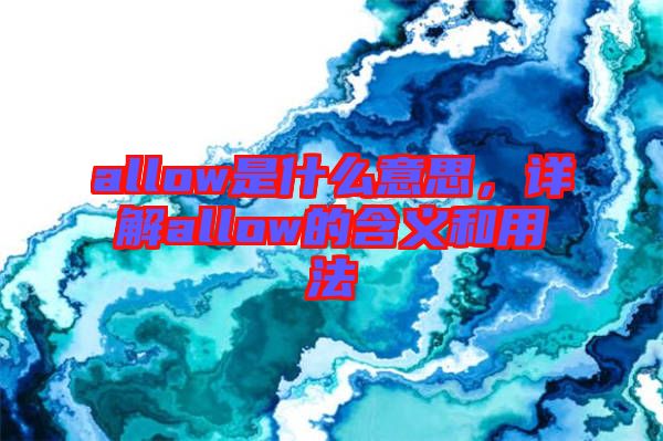 allow是什么意思,詳解allow的含義和用法