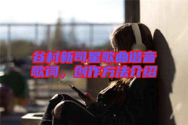 谷村新司星歌曲諧音歌詞,創作方法介紹