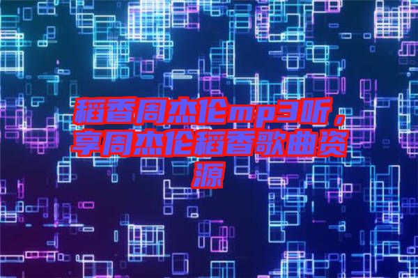 稻香周杰倫mp3聽,享周杰倫稻香歌曲資源