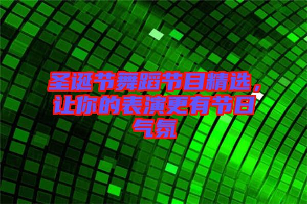 圣誕節舞蹈節目精選,讓你的表演更有節日氣氛