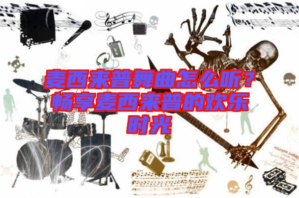 麥西來(lái)普舞曲怎么聽？暢享麥西來(lái)普的歡樂時(shí)光