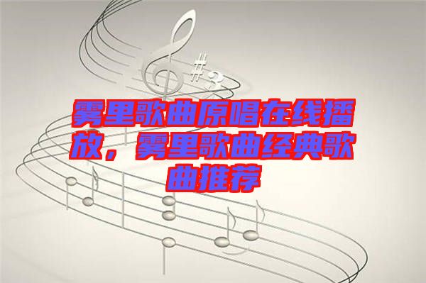 霧里歌曲原唱在線播放,霧里歌曲經典歌曲推薦