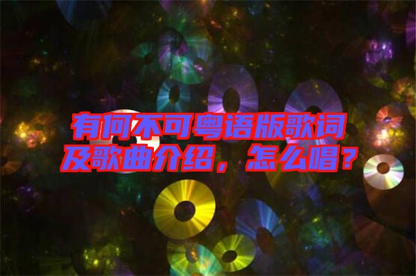 有何不可粵語版歌詞及歌曲介紹，怎么唱？